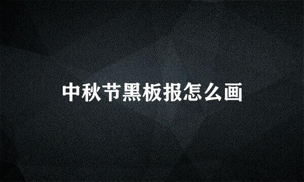 中秋节黑板报怎么画