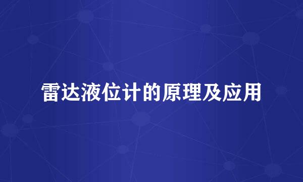 雷达液位计的原理及应用