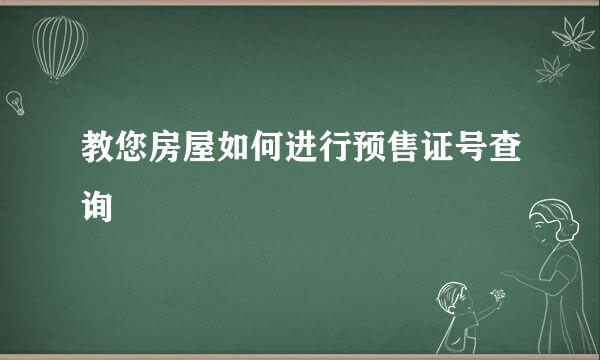 教您房屋如何进行预售证号查询