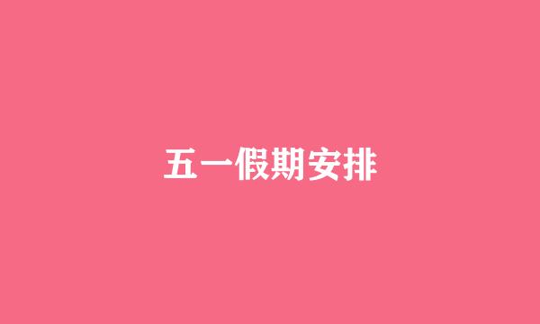 五一假期安排