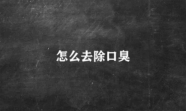 怎么去除口臭