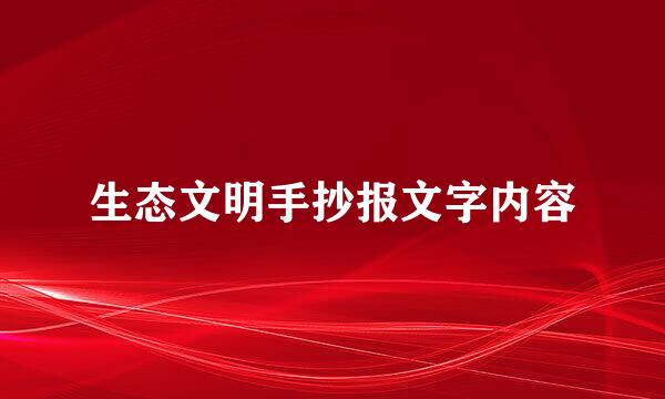 生态文明手抄报文字内容