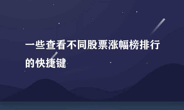 一些查看不同股票涨幅榜排行的快捷键