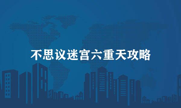 不思议迷宫六重天攻略