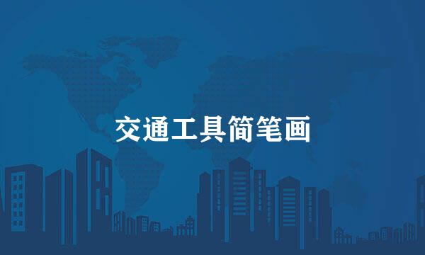 交通工具简笔画