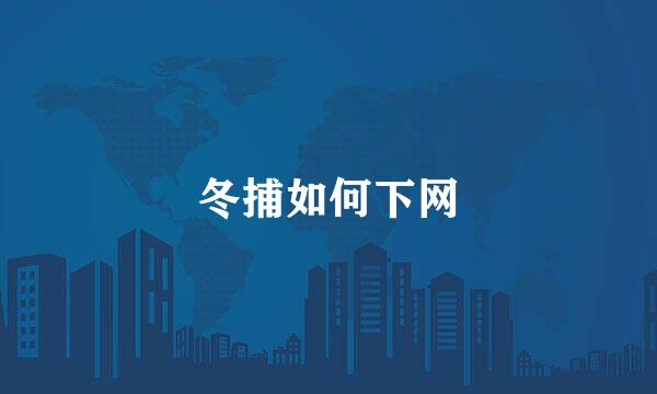 冬捕如何下网