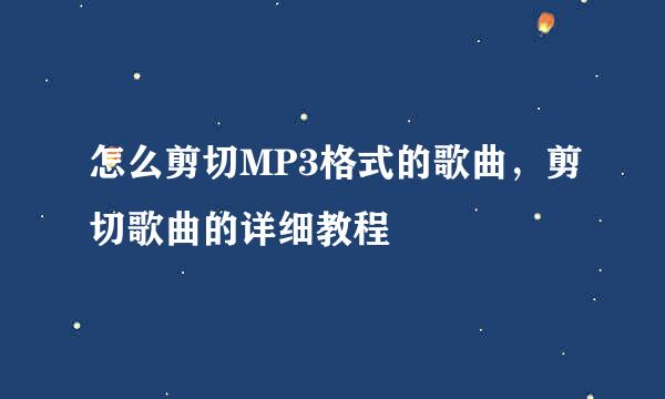 怎么剪切MP3格式的歌曲，剪切歌曲的详细教程