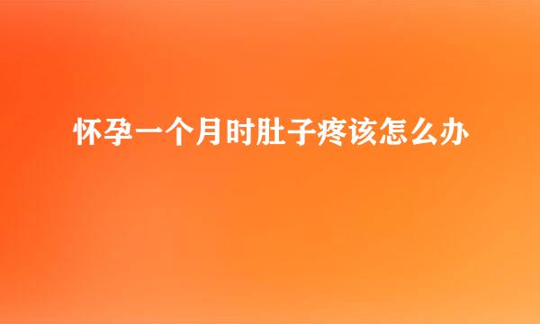 怀孕一个月时肚子疼该怎么办