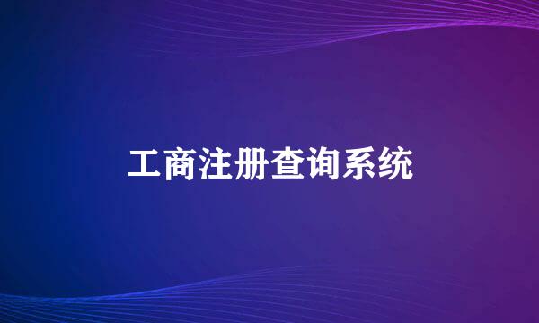 工商注册查询系统