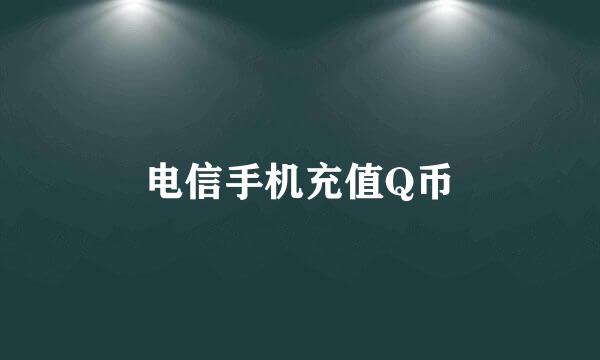 电信手机充值Q币