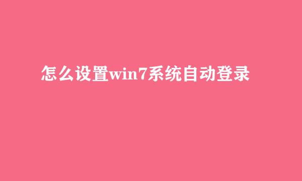 怎么设置win7系统自动登录