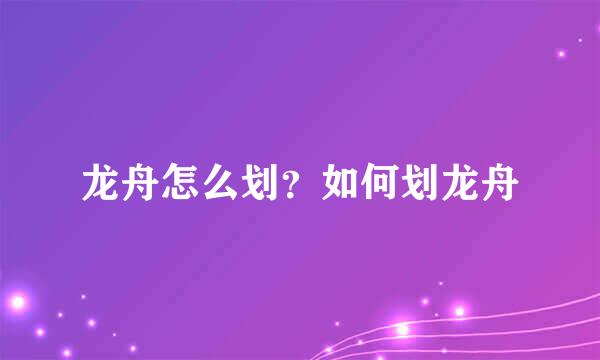 龙舟怎么划？如何划龙舟