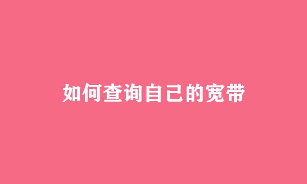 如何查询自己的宽带