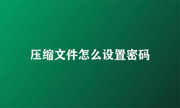 压缩文件怎么设置密码
