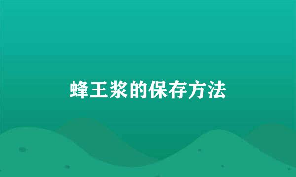 蜂王浆的保存方法