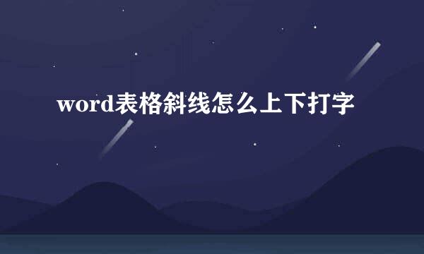word表格斜线怎么上下打字