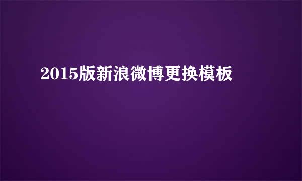 2015版新浪微博更换模板