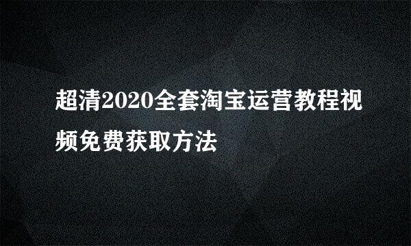 超清2020全套淘宝运营教程视频免费获取方法