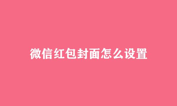 微信红包封面怎么设置