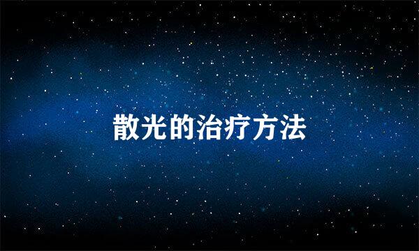 散光的治疗方法