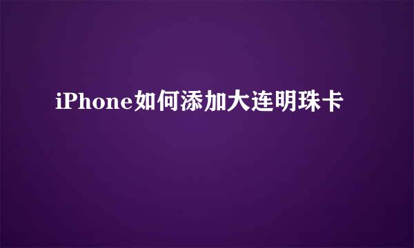 iPhone如何添加大连明珠卡