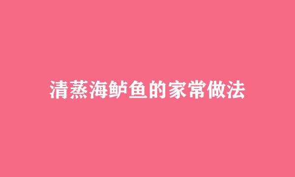 清蒸海鲈鱼的家常做法