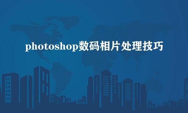 photoshop数码相片处理技巧