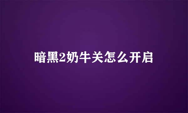 暗黑2奶牛关怎么开启