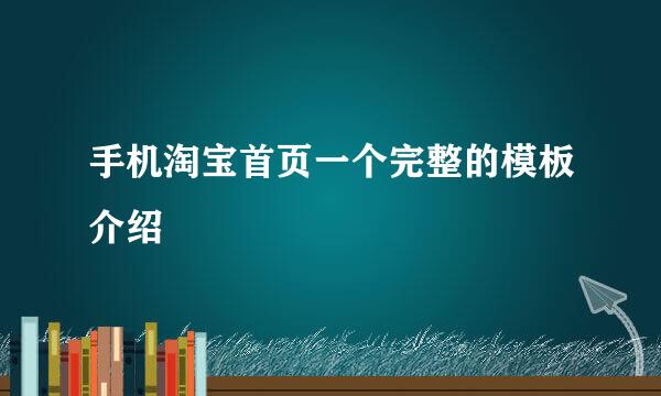 手机淘宝首页一个完整的模板介绍