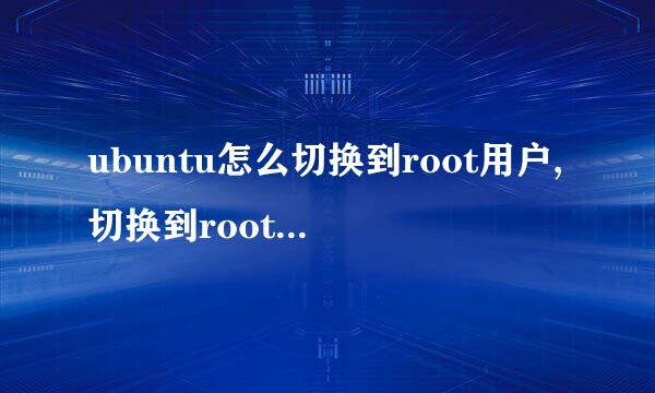 ubuntu怎么切换到root用户,切换到root账号方法