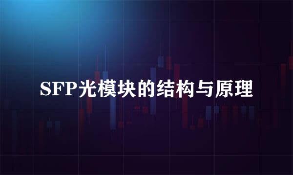 SFP光模块的结构与原理