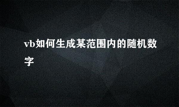 vb如何生成某范围内的随机数字
