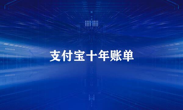 支付宝十年账单