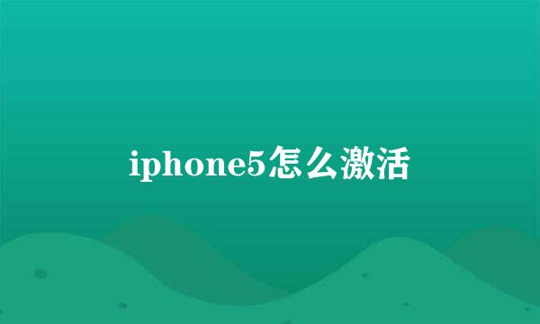 iphone5怎么激活