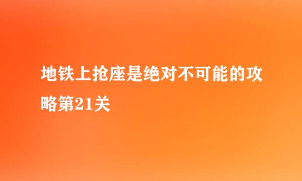 地铁上抢座是绝对不可能的攻略第21关
