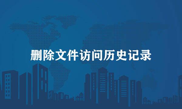 删除文件访问历史记录