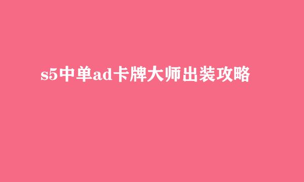 s5中单ad卡牌大师出装攻略