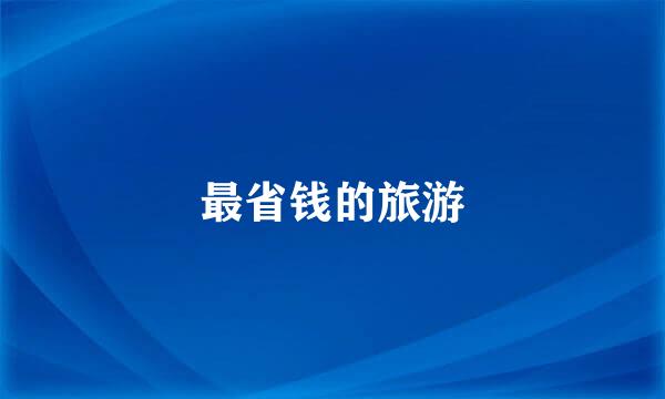 最省钱的旅游