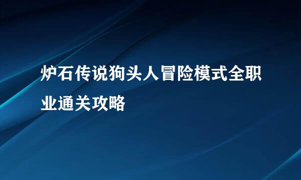 炉石传说狗头人冒险模式全职业通关攻略
