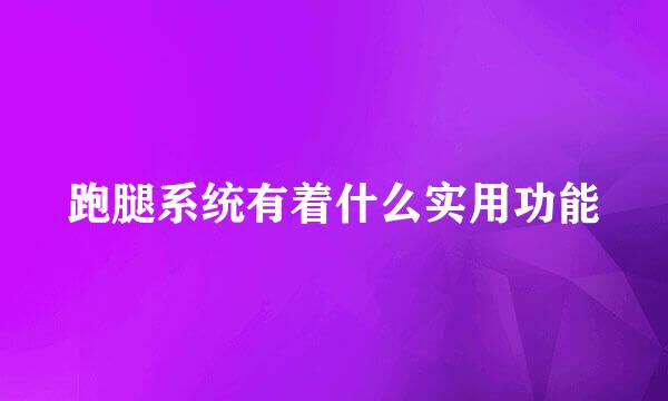 跑腿系统有着什么实用功能