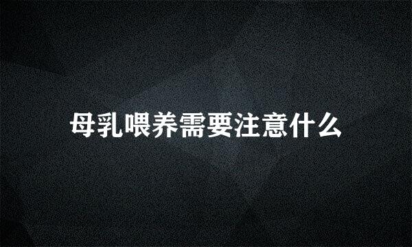 母乳喂养需要注意什么