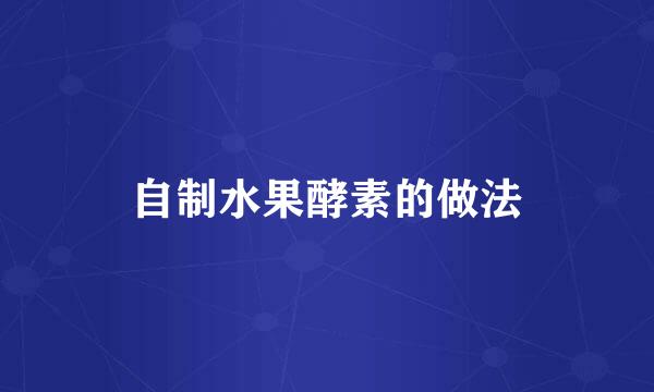 自制水果酵素的做法