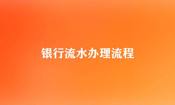 银行流水办理流程