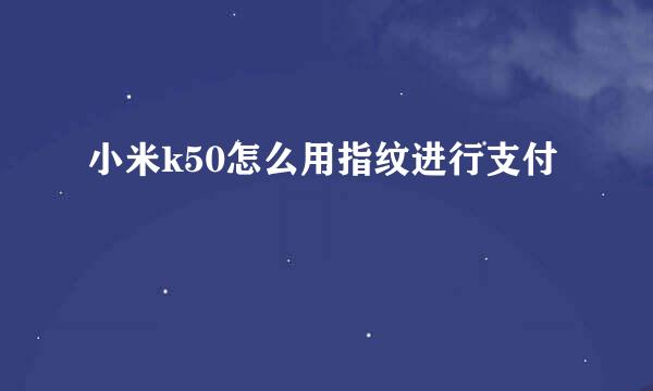 小米k50怎么用指纹进行支付