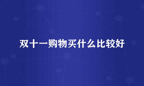 双十一购物买什么比较好