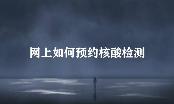 网上如何预约核酸检测