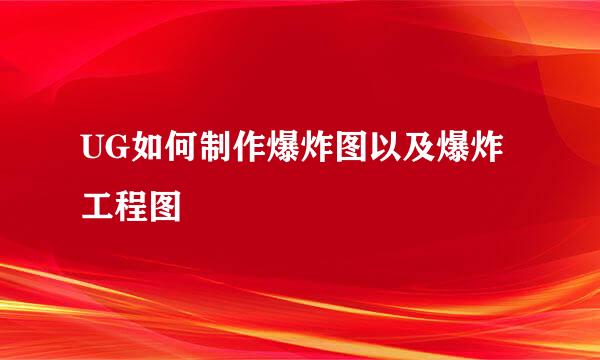 UG如何制作爆炸图以及爆炸工程图