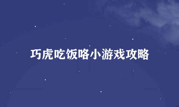 巧虎吃饭咯小游戏攻略