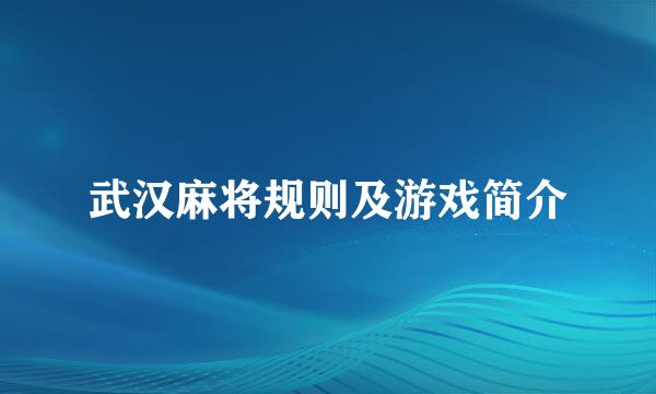 武汉麻将规则及游戏简介