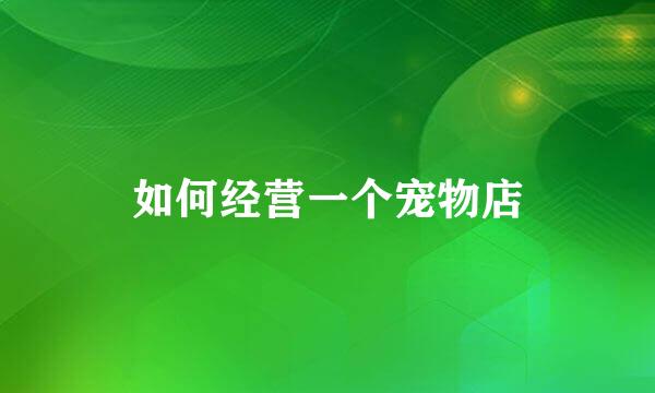 如何经营一个宠物店